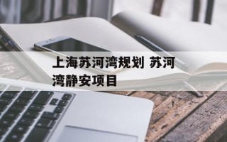 上海苏河湾规划 苏河湾静安项目
