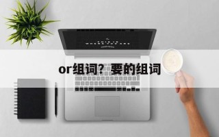 or组词？要的组词