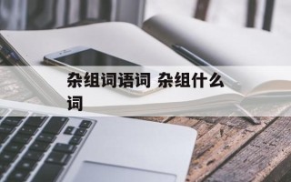 杂组词语词 杂组什么词