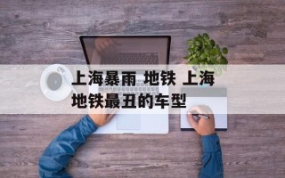 上海暴雨 地铁 上海地铁最丑的车型