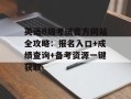 英语B级考试官方网站全攻略：报名入口+成绩查询+备考资源一键获取