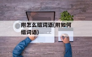 附怎么组词语(附如何组词语)