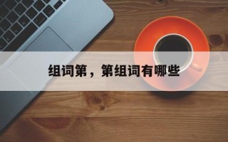 组词第，第组词有哪些