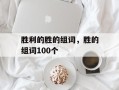 胜利的胜的组词，胜的组词100个