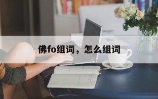佛fo组词，怎么组词