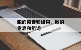 敝的读音和组词，敝的意思和组词