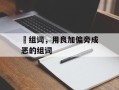 朖组词，用良加偏旁成恶的组词