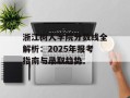 浙江树人学院分数线全解析：2025年报考指南与录取趋势