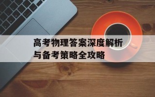 高考物理答案深度解析与备考策略全攻略