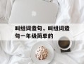叫组词造句，叫组词造句一年级简单的