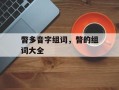 瞥多音字组词，瞥的组词大全