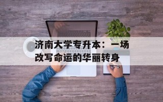 济南大学专升本：一场改写命运的华丽转身