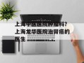 上海中医医院肿瘤科？上海龙华医院治肾癌的医生