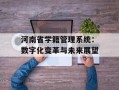 河南省学籍管理系统：数字化变革与未来展望