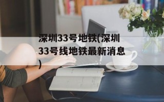 深圳33号地铁(深圳33号线地铁最新消息)