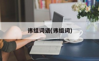讳组词语(讳组词)