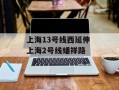 上海13号线西延伸 上海2号线蟠祥路