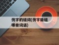 傍字的组词(傍字能组哪些词语)
