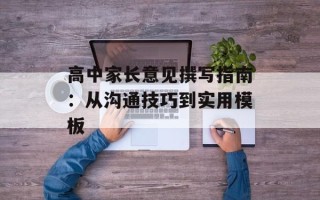 高中家长意见撰写指南：从沟通技巧到实用模板