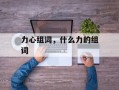 力心组词，什么力的组词