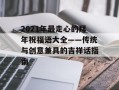 2021年最走心的拜年祝福语大全——传统与创意兼具的吉祥话指南