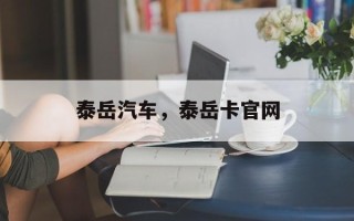 泰岳汽车，泰岳卡官网