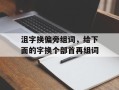 沮字换偏旁组词，给下面的字换个部首再组词