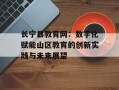 长宁县教育网：数字化赋能山区教育的创新实践与未来展望