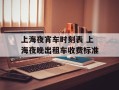 上海夜宵车时刻表 上海夜晚出租车收费标准