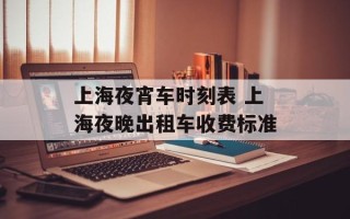 上海夜宵车时刻表 上海夜晚出租车收费标准