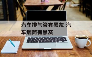 汽车排气管有黑灰 汽车烟筒有黑灰