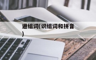 逦组词(识组词和拼音)