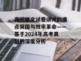 高三语文试卷讲评的痛点突围与效率革命——基于2024年高考真题的深度分析