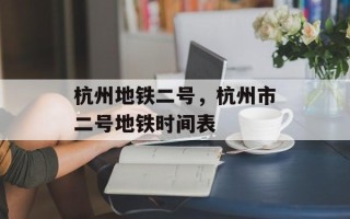 杭州地铁二号，杭州市二号地铁时间表