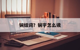 锏组词？锏字怎么读