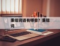 秉组词语有哪些？秉组词