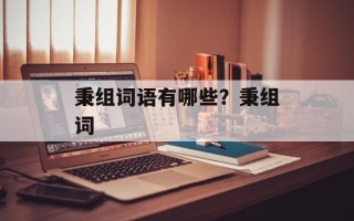 秉组词语有哪些？秉组词