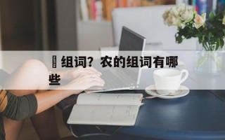 桒组词？农的组词有哪些