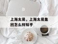 上海太易，上海太易集团怎么样知乎
