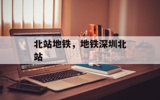 北站地铁，地铁深圳北站