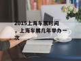 2015上海车展时间，上海车展几年举办一次