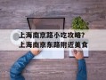 上海南京路小吃攻略？上海南京东路附近美食
