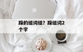 跺的组词组？跺组词2个字