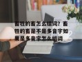 畜牲的畜怎么组词？畜牲的畜是不是多音字如果是多音字怎么组词