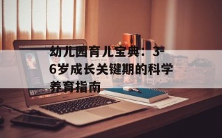 幼儿园育儿宝典：3-6岁成长关键期的科学养育指南