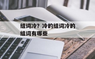 组词冷？冷的组词冷的组词有哪些