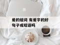 爰的组词 有爰字的好句子或短语吗