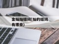 金灿灿组词(灿的组词有哪些)