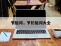 苄组词，苄的组词大全
