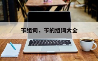苄组词，苄的组词大全